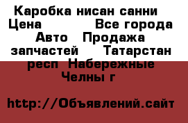 Каробка нисан санни › Цена ­ 2 000 - Все города Авто » Продажа запчастей   . Татарстан респ.,Набережные Челны г.